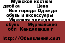 Мужской костюм двойка (XXXL) › Цена ­ 5 000 - Все города Одежда, обувь и аксессуары » Мужская одежда и обувь   . Мурманская обл.,Кандалакша г.